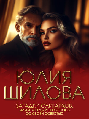 cover image of Загадки олигархов, или Я всегда договорюсь со своей совестью